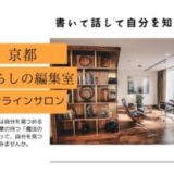京都暮らしの編集室オンラインサロン